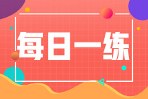 2022初級會計職稱每日一練免費測試（10.24）