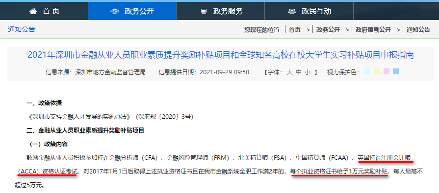 深圳又給ACCA持證金融人才發(fā)獎(jiǎng)勵(lì)補(bǔ)貼啦！1萬(wàn)元！