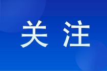 報(bào)考注冊會(huì)計(jì)師有啥就業(yè)方向？注冊會(huì)計(jì)師報(bào)名條件是怎樣的？