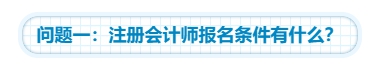 【靈魂拷問(wèn)】為什么要考注會(huì)？考下注會(huì)能給我們帶來(lái)什么？