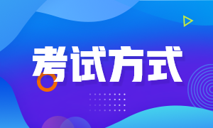 河南2022年初級會計職稱考試方式是什么？