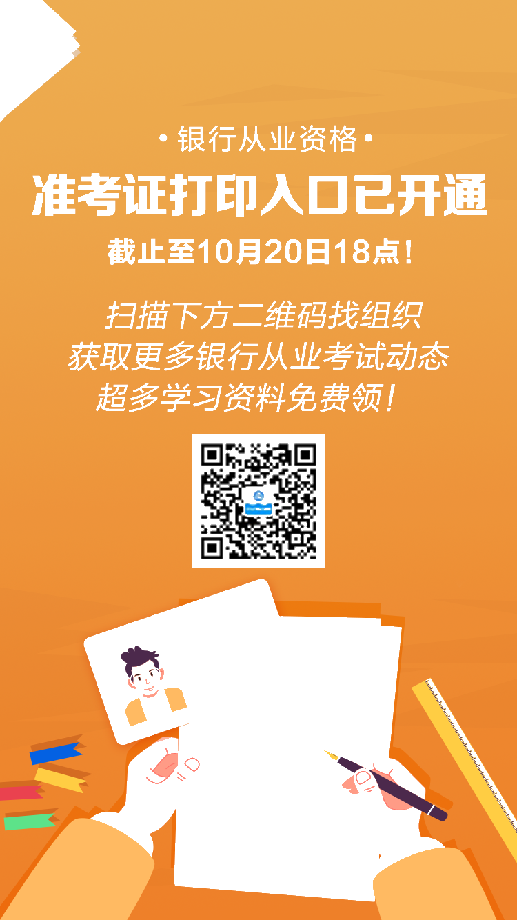 10月銀行從業(yè)考試準(zhǔn)考證打印入口已開通！