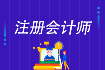 2022年注會C位奪魁班來啦！新考季你準(zhǔn)備好了嗎？