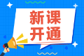 2022注會備考還在觀望中？尊享無憂班已經(jīng)開課啦！