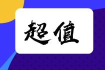 為什么建議你選擇注會超值精品班？這一篇通通告訴你！