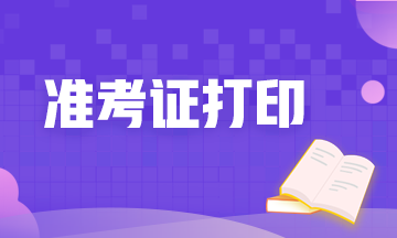 10月基金從業(yè)考試準(zhǔn)考證打印入口即將開通