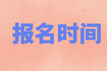 云南省2022年初級會計職稱報名時間定了嗎？