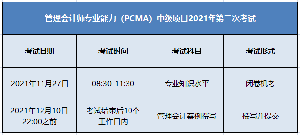 11月PCMA中級(jí)管理會(huì)計(jì)師考試安排