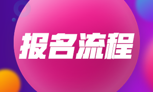 云南麗江2022年初級(jí)會(huì)計(jì)考試報(bào)名流程有什么？