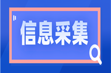 山東中級(jí)會(huì)計(jì)考試報(bào)名2023年需要進(jìn)行信息采集嗎？