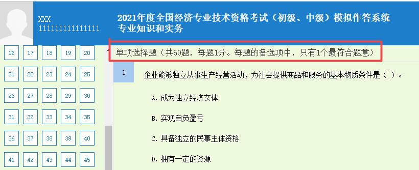 初中級經(jīng)濟師《專業(yè)知識和實務(wù)》單選題要求