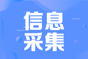 高級會(huì)計(jì)師信息采集