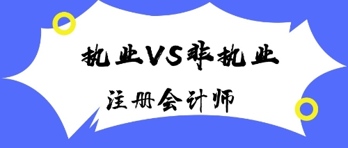 注冊會(huì)計(jì)師執(zhí)業(yè)會(huì)員與非執(zhí)業(yè)會(huì)員有什么區(qū)別？