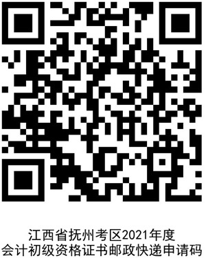 江西省撫州考區(qū)2021年度會計初級資格證書郵政快遞申請碼