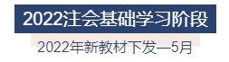 2022年注冊(cè)會(huì)計(jì)師全年備考計(jì)劃來襲 速來查收！