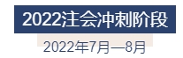 2022年注冊(cè)會(huì)計(jì)師全年備考計(jì)劃來襲 速來查收！