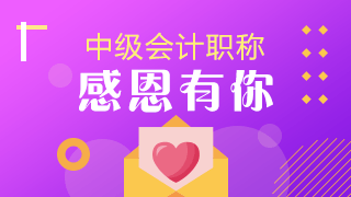 中級(jí)會(huì)計(jì)vip班學(xué)員要請(qǐng)老師吃飯？快來(lái)看看是為何~