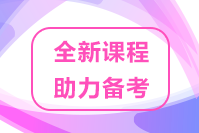 速來(lái)關(guān)注！2022高級(jí)經(jīng)濟(jì)師優(yōu)質(zhì)課程 助力考生備考！