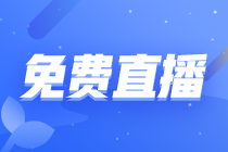 【直播公開課】初級會計職稱2022年1月免費直播安排