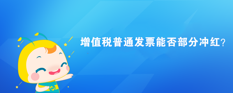 增值稅普通發(fā)票能否部分沖紅？