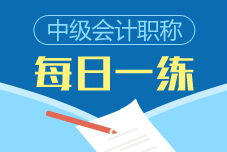 中級(jí)會(huì)計(jì)職稱每日一練免費(fèi)測試（10.22）