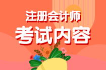 考生關(guān)注！你知道內(nèi)蒙古注會(huì)考試考啥么？