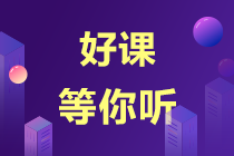 【錯(cuò)過后悔】注會(huì)超值精品班課程試聽來了！-楊安富老師篇