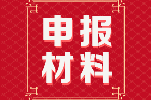 湖北2021年高級會(huì)計(jì)評審申報(bào)紙質(zhì)材料要求