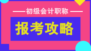 2022初級(jí)會(huì)計(jì)考試報(bào)名在即 報(bào)考&備考建議請(qǐng)收下！