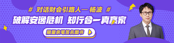 【對話財會引路人】第20期楊波：破解安逸危機 知行合一真贏家！