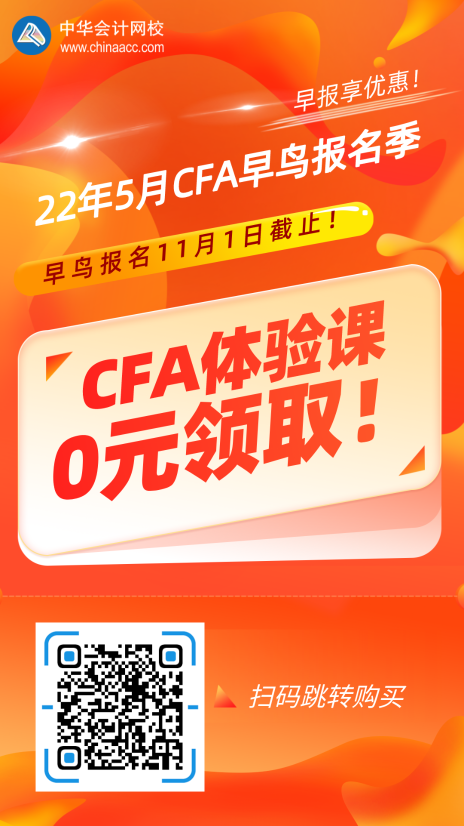 2022年5月CFA考試早鳥(niǎo)報(bào)名時(shí)間將于11月1日截止