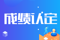 關(guān)注！吉林長春注會考試成績認證條件已公布