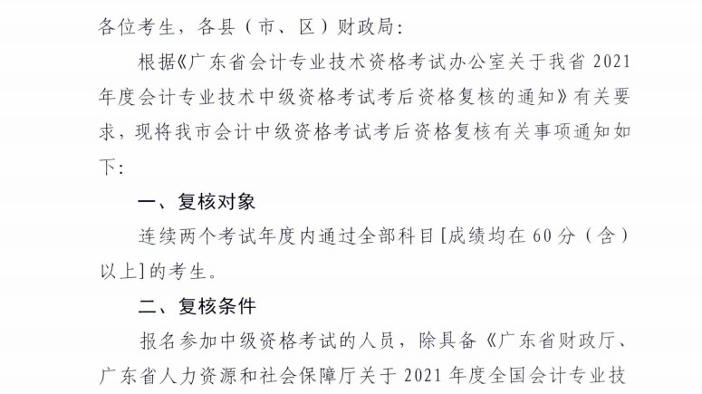 廣東梅州發(fā)布2021年中級會計考試考后資格復核通知