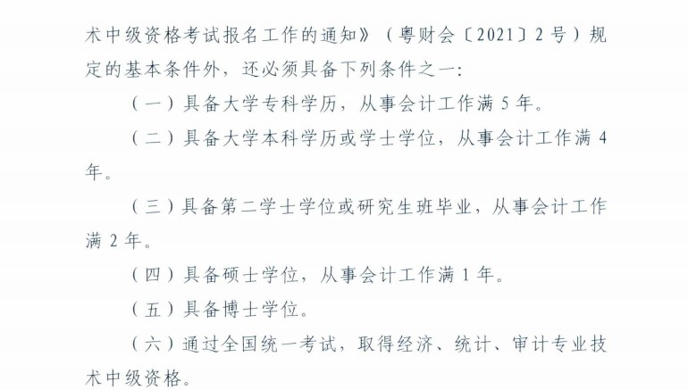 廣東梅州發(fā)布2021年中級會計考試考后資格復核通知