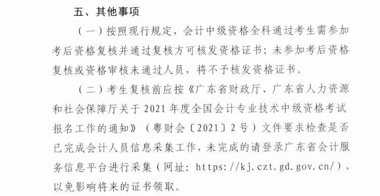 廣東梅州發(fā)布2021年中級會計考試考后資格復核通知