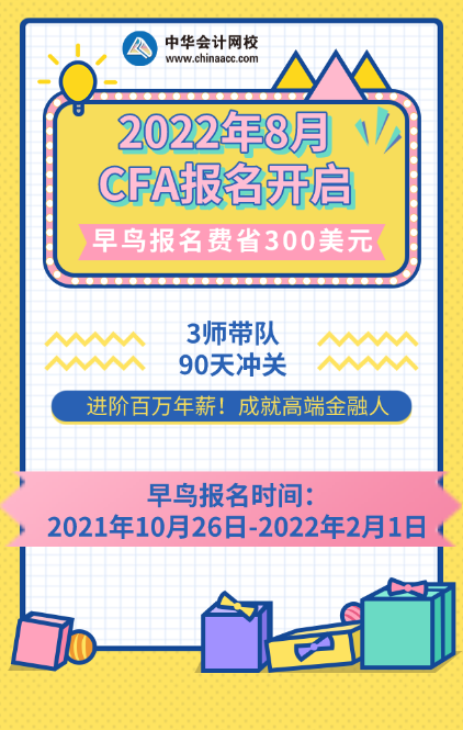 先到先得！2022年8月CFA考試報(bào)名通道已開啟！