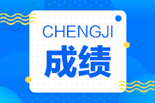 注冊(cè)會(huì)計(jì)師成績(jī)查詢?nèi)肟陂_(kāi)放時(shí)間是什么時(shí)候？