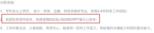 為什么會(huì)計(jì)招聘要求總有辦公軟件技能？