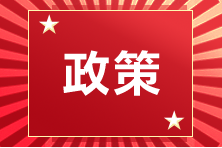 新政策！新導(dǎo)向！這一地區(qū)CPAer可領(lǐng)2萬元！