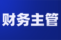 財務主管工作內(nèi)容、崗位職責以及注意事項