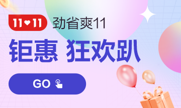 11?11嗨翻天！中級(jí)會(huì)計(jì)課程支持分期 助力新考季！