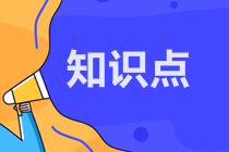 【搶學(xué)必看】注會(huì)經(jīng)濟(jì)法預(yù)習(xí)知識(shí)點(diǎn)第九章