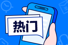 注冊(cè)會(huì)計(jì)師考試一年能考幾次？