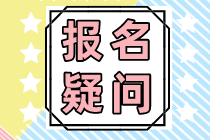 稅務(wù)師考試中的補報名是什么意思？