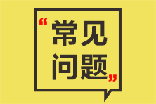 資產(chǎn)評(píng)估師常見問題