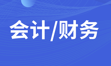 什么樣的財務(wù)人員在職場上發(fā)展的更好？