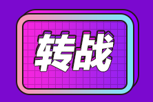 考完注會(huì)想轉(zhuǎn)戰(zhàn)稅務(wù)師？注會(huì)比稅務(wù)師難多少你知道嗎？