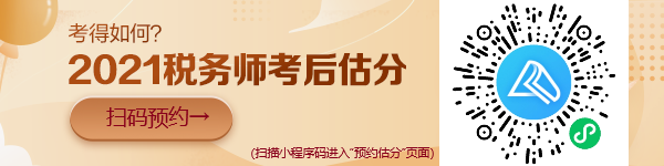 稅務(wù)師考試“預(yù)約估分”小程序上線啦！想提前估分的朋友看過來！