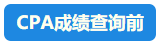 【速看】CPA成績這周會(huì)公布嗎？預(yù)計(jì)在11月幾號(hào)？