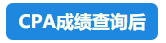 【速看】CPA成績這周會(huì)公布嗎？預(yù)計(jì)在11月幾號(hào)？